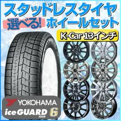 2024年最新】YOKOHAMA ヨコハマ アイスガード6 IG60 155/65R13 13インチ スタッドレスタイヤ ホイール4本セット  BRANDLE ブランドル G72B 4J 4.00-13の人気アイテム - メルカリ