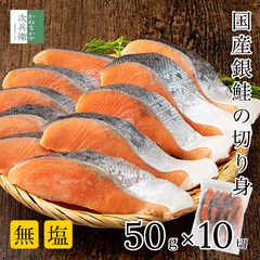 無添加 国産 養殖 無塩 銀鮭 切り身 50g×10切(500g) 骨取り 鮭 さけ 冷凍 国内加工 宮城県ブランド 伊達銀 解凍せずにそのまま使える 塩なし 魚切り身 骨抜き 加熱用 チャック袋入【C配送：冷凍】