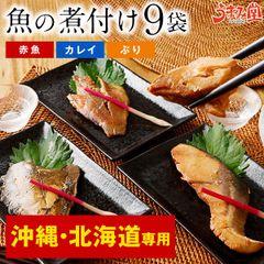 《沖縄・北海道・離島専用》魚の煮付け 9袋セット [宅配]