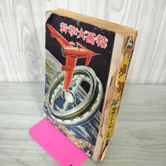 N o.２００ー16 鉄腕アトム、手塚治虫著　少年１０月号付録 N o.200ー16 鉄腕アトム、手塚治虫著 少年10月号付録 2025