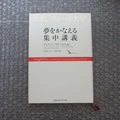 スタンフォード大学 夢をかなえる集中講義 ティナ・シーリグ