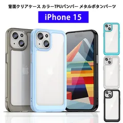 iPhone15 ケース 背面クリア カラーTPUバンパー 耐衝撃 軽量 薄型 ストラップホール iPhone 15 カバー クリアケース アイフォン15 スマホケース ワイヤレス充電対応 メタルパーツ アイホン15 透明ケース