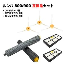 【セット商品】 ルンバ対応 800 900シリーズ 消耗品セット 870 880 互換品 エアロブラシ ダストカットフィルター エッジクリーニングブラシ付き