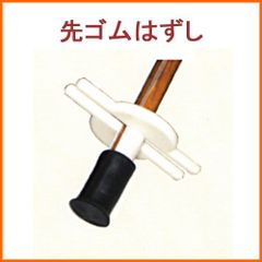 【新品】杖 ステッキ 杖先ゴムはずし  【つえ 先 ゴム 杖先ゴム つえ先ゴム 先端ゴム 杖用 ゴムチップ つえ替えゴム 替えゴム かえゴム 交換用 ゴムキャップ 交換 ゴム先 サイズ】 専門店
