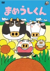 2025年最新】まめうしくんDVDの人気アイテム - メルカリ