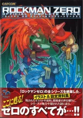 2025年最新】ロックマンゼロ オフィシャルコンプリートワークス