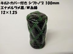 トラック用 シフトノブ エナメルラメ黒/W糸緑 100mm 12×1.25