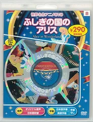 名作アニメDVD　ふしぎの国のアリス (世界名作アニメDVD)