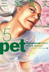 ※美品※　【三宅乱丈】　『pet』全５巻 ＋ 『fish』　全６巻セット Amazon.co.jp: ペット リマスター・エディション全5巻 完結