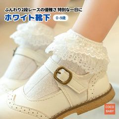 入園式 靴下 女の子 キッズ ベビー 白 入学 卒園 卒業 ピアノ発表会 フリル レース 可愛い フォーマル コットン 綿 新生児 退院 cocobaby