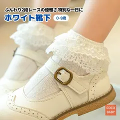 入園式 靴下 女の子 キッズ ベビー 白 入学 卒園 卒業 ピアノ発表会 フリル レース 可愛い フォーマル コットン 綿 新生児 退院 cocobaby