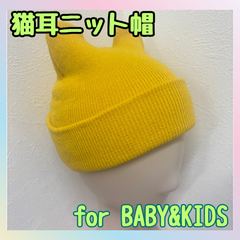 f009【新品・未使用品】猫耳ニット帽 マスタードイエロー ベビー＆キッズ用 からし色 ニット帽 帽子 耳付き ワッチキャップ ビーニー キッズ ベビー 子供用 男の子 女の子 ニットキャップ シンプル 無地 おしゃれ かわいい 防寒 お出かけ 外遊び 通園