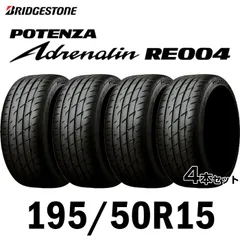 2024年最新】BRIDGESTONE POTENZA Adrenalin RE003 165/55R15 75V ブリヂストン ポテンザ アドレナリンの人気アイテム  - メルカリ