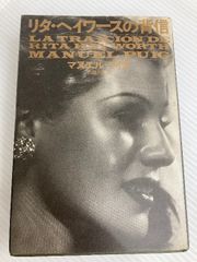 リタ・ヘイワースの背信 (1980年) (ラテンアメリカ文学叢書〈15