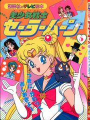美少女戦士セーラームーン : 決定版 テレビマガジンデラックス版 30