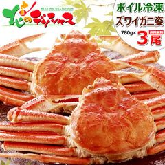 カニ 大 ズワイガニ 3尾 (姿/780g×3尾/ボイル済み/冷凍) かに 蟹 ずわい蟹 ズワイ蟹 カニみそ ボイル ギフト 贈り物 お祝い 内祝い プレゼント ご家庭用 お歳暮 年越し 年末年始 お正月 北海道 グルメ お取り寄せ