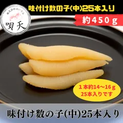 味付け数の子(中サイズ)25本入り　カズノコ　醤油漬数の子　かずのこ　アメリカ・カナダ産　お得　大容量   海鮮　海産物　父の日　母の日　お歳暮　敬老の日　誕生日　贈答用　ギフト