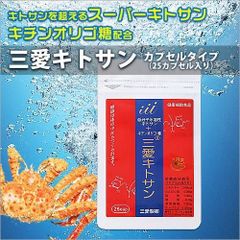 まずはお試しパック　三愛キトサン・カプセルタイプ（25入り）低分子水溶性キトサン・キチンオリゴ糖配合！三愛製薬