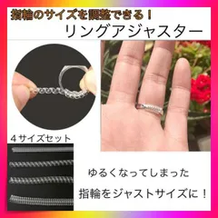 ＊リングストッパー リングアジャスター 指輪 サイズ調整 ４種類セット