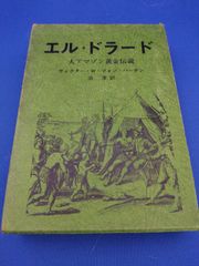 エル・ドラード　大アマゾン黄金伝説