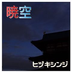 ヒヅキシンジ「暁空」【新品CD】