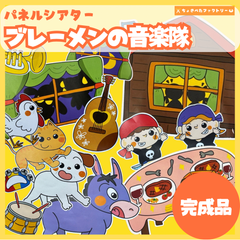 【完成品】パネルシアター「ブレーメンの音楽隊」｜知育・劇あそび・保育園・幼稚園・行事・ぶれーめんのおんがくたい（3〜5歳向け）