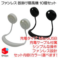 【新品】【10個セット販売】【カラー選べます】羽無し/ファンレス 首掛け ハンディ 扇風機 黒 白 充電タイプ【H25012402】