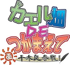【中古】カエル畑DEつかまえて・夏 千木良参戦! - PSVita