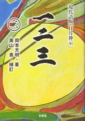 2025年最新】岡本天明 一二三の人気アイテム - メルカリ