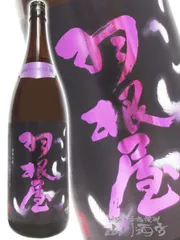 羽根屋 ( はねや )  純米大吟醸 50 翼 1.8L/ 富山県 富美菊酒造【 4542 】【 日本酒 】【 要冷蔵 】のサムネイル