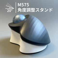 M575 M575SP 角度調整スタンド 傾斜スタンド 傾斜パーツ 角度調整パーツ トラックボール 20° ホワイト 白
