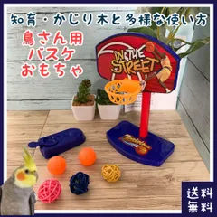鳥 バスケ 知育 おもちゃ(■バードトイ■放鳥・遊び■かじり木に■マンチボール付き■オカメ・ウロコ・アキクサ・オキナインコなどに)のサムネイル