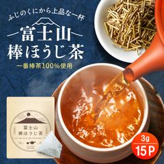 【送料無料・メール便】＼一番茶100％／富士山棒ほうじ茶　ティーバッグ
