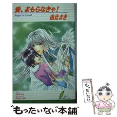 【中古】 愛、まもらなきゃ！ （リーフノベルズ） / 由比 まき / リーフ