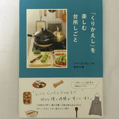 「くりかえし」を楽しむ台所しごと 9784040676005