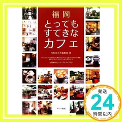 【中古】 福岡とっても上等なディナー/メイツユニバーサルコンテンツ/月刊はかた編集室 中古】 福岡とっても上等なディナー/メイツユニバーサル