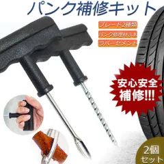 パンク 修理キット リペアキット 2個セット タイヤ チューブレスタイヤ パンク修理キット 車やバイクのタイヤ 簡単にタイヤを応急処置 パンクを防ぐ 簡単 応急処置 カー用品