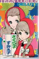 若木書房 ティーンコミックスデラックス わたなべまさこ さくら