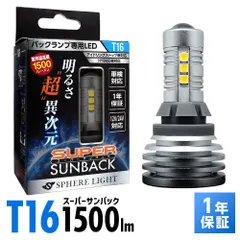 スフィアライト バックランプ専用 LED スーパーサンバック T16 バックランプ 6000K 1500lm 12V 24V 車検対応 1年保証 SPHERELIGHT SSBT16のサムネイル