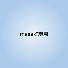 masa様専用