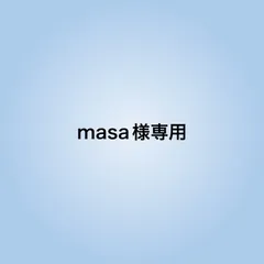 masa様専用