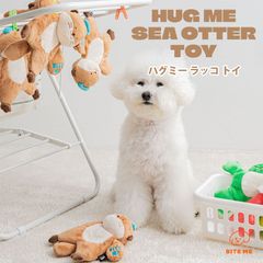 【BITE ME バイトミー】ハグミー ラッコ トイ【犬 おもちゃ 犬用おもちゃ 犬のおもちゃ 犬 ぬいぐるみ かわいい 音 小型犬 中型犬 人気 韓国】