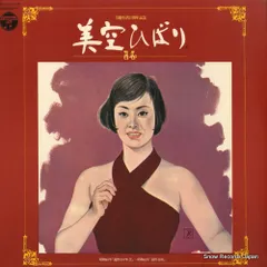 2025年最新】美空ひばり 芸能生活25周年記念の人気アイテム