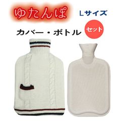 【湯たんぽ】 ニットカバー&天然ゴム製ボトルセット【サステナ商品】【温活】【エコ】(光熱費対策)エシカル商品/（ケーブル/Lオフ）