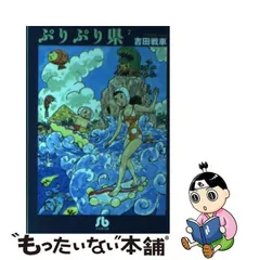 2024年最新】ぷりぷり県 吉田戦車の人気アイテム - メルカリ