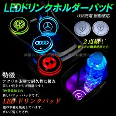 車用 LEDドリンクホルダーマット ２点セット LEDドリンクパッド アクリル製 RGB発光 車載ディスプレイライト LED カーカップホルダー マットパッド USB充電 車内アクセサリー