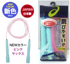 【数量限定】アシックス ナワトビ トビナワ なわとび 縄跳び ジュニアナワトビ ジュニアトビナワ ジュニア縄跳び〔asics 91-230 91230〕小学生なわとび 子供用なわとび こども用なわとび 小学生縄跳び 子供用縄跳び こども用縄跳び