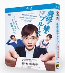 2025年最新】義母と娘のブルース dvdの人気アイテム - メルカリ