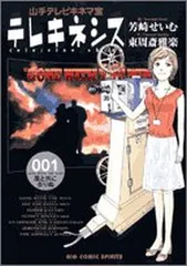 テレキネシス山手テレビキネマ室 1 (ビッグコミックス) 芳崎 せいむ and 東周斎 雅楽
