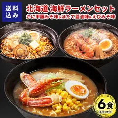 マルワ製麺 北海道産 海鮮ラーメンセット（かに甲羅みそ・ほたて醤油・えびみそ）6食入 計6食